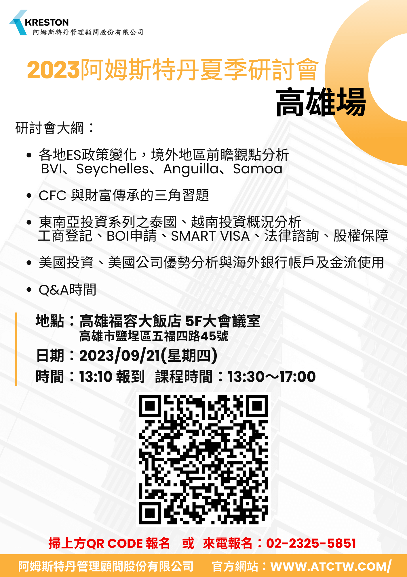 ATC09/21 - 2023夏季研討會 高雄場