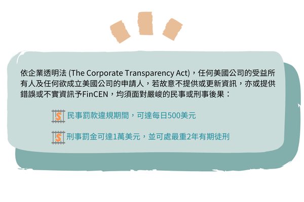 企業透明法民事或刑事後果